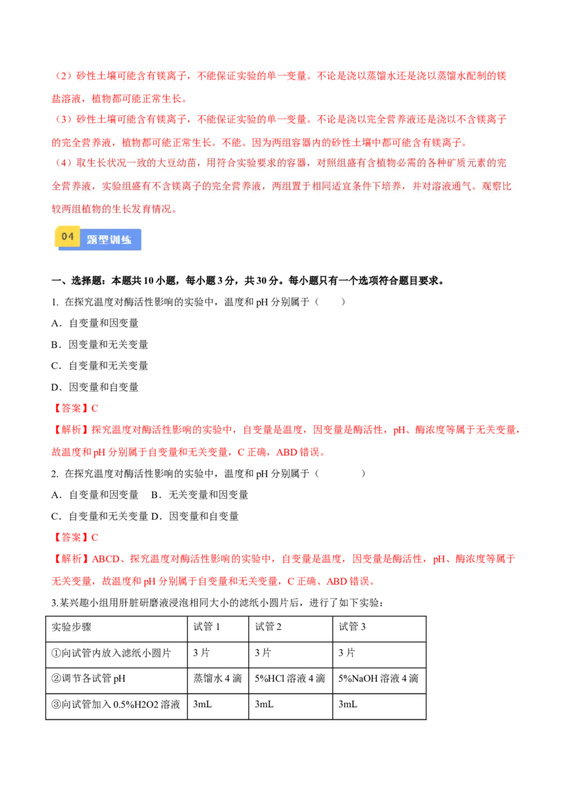 专题02实验评价与改进类（解析版）_2024年新高考资料_2.2024二轮复习_备战2024年高考生物实验专项突破3143686_专题02实验评价与改进类-备战2024年高考生物实验专项突破