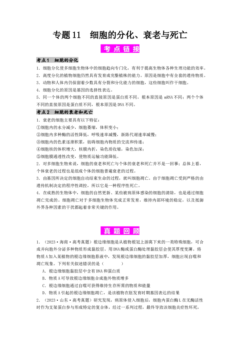 专题11细胞的分化、衰老与死亡（原卷版）_2024年新高考资料_1.2024一轮复习_备战2024年高考生物一轮复习抢分特训（全国通用）