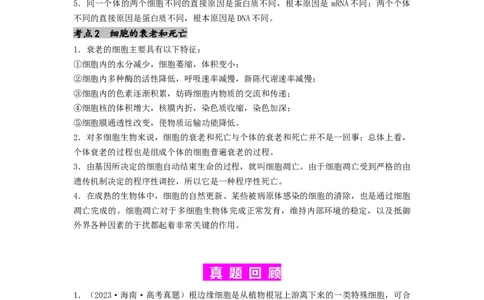 专题11细胞的分化、衰老与死亡（原卷版）_2024年新高考资料_1.2024一轮复习_备战2024年高考生物一轮复习抢分特训（全国通用）