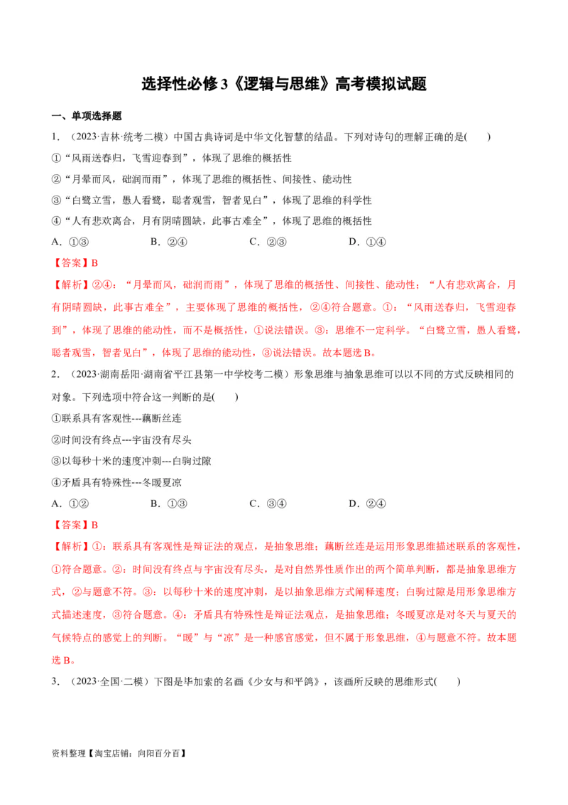 必刷题高考模拟试题选择性必修3《逻辑与思维》（解析版）_新高考复习资料_2024年新高考资料_一轮复习资料_必刷高考模拟题