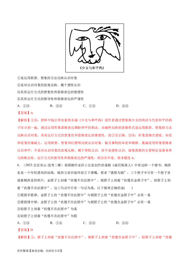 必刷题高考模拟试题选择性必修3《逻辑与思维》（解析版）_新高考复习资料_2024年新高考资料_一轮复习资料_必刷高考模拟题