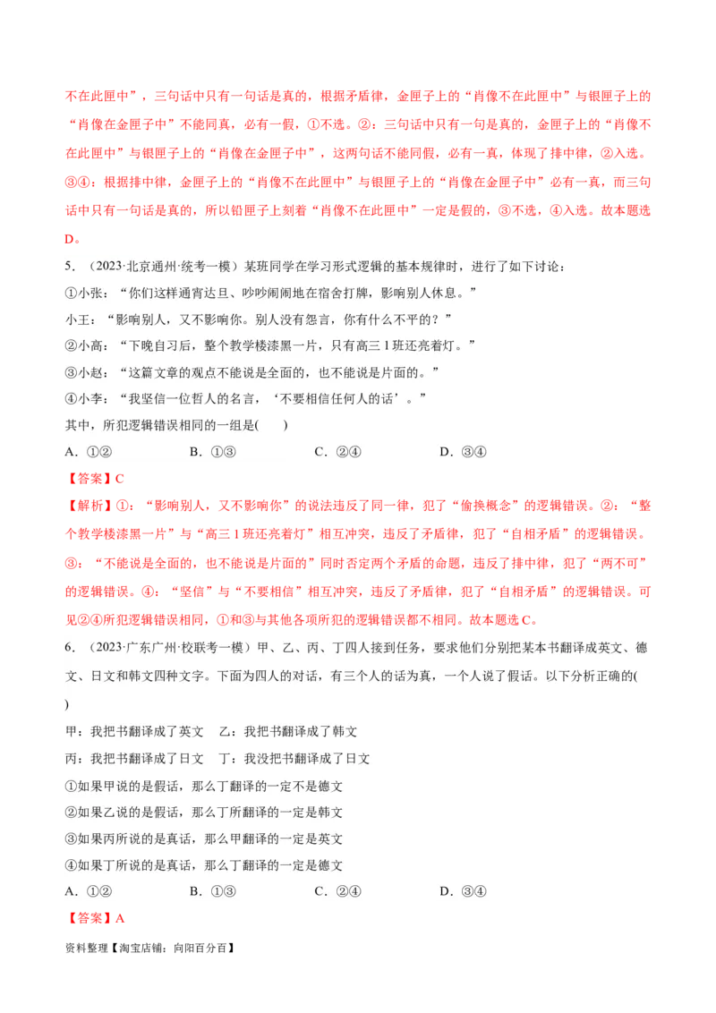 必刷题高考模拟试题选择性必修3《逻辑与思维》（解析版）_新高考复习资料_2024年新高考资料_一轮复习资料_必刷高考模拟题