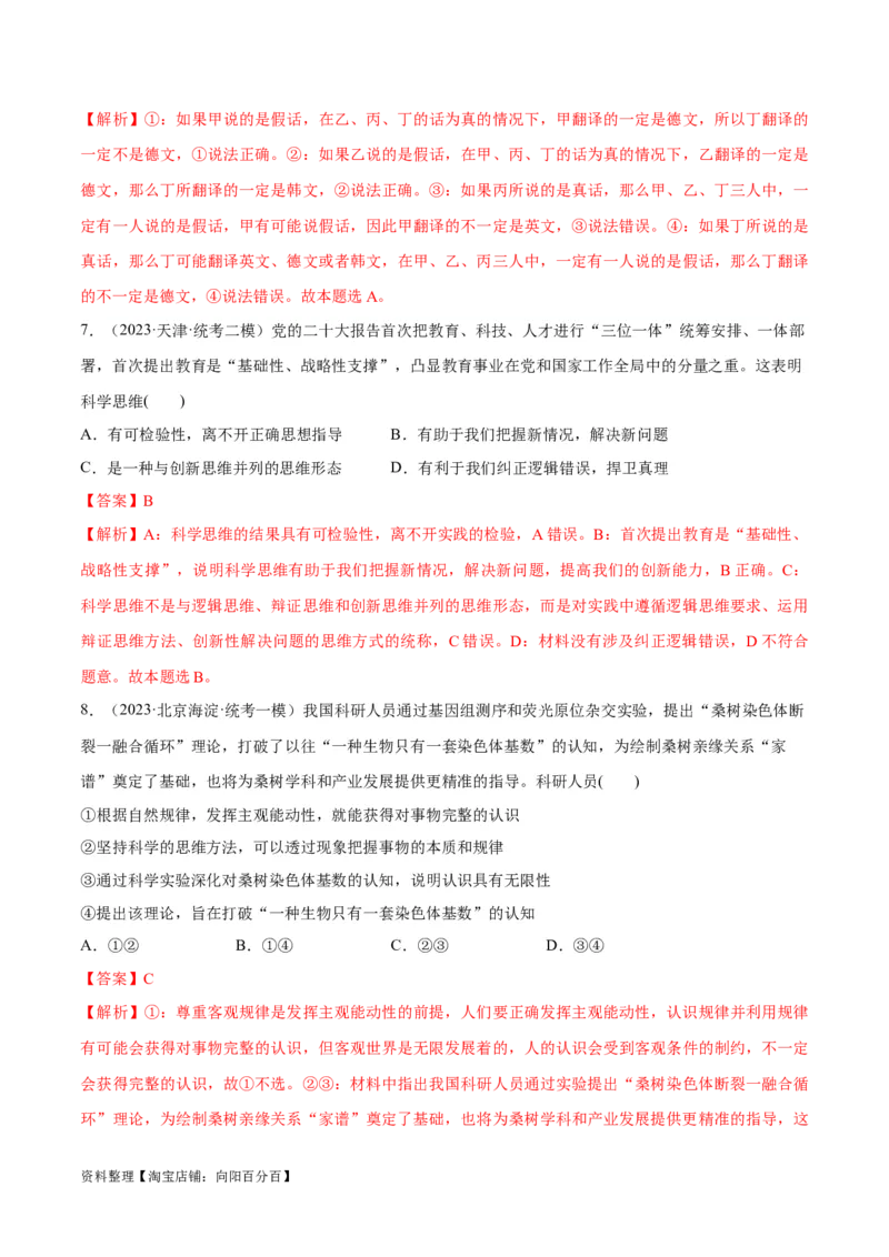 必刷题高考模拟试题选择性必修3《逻辑与思维》（解析版）_新高考复习资料_2024年新高考资料_一轮复习资料_必刷高考模拟题