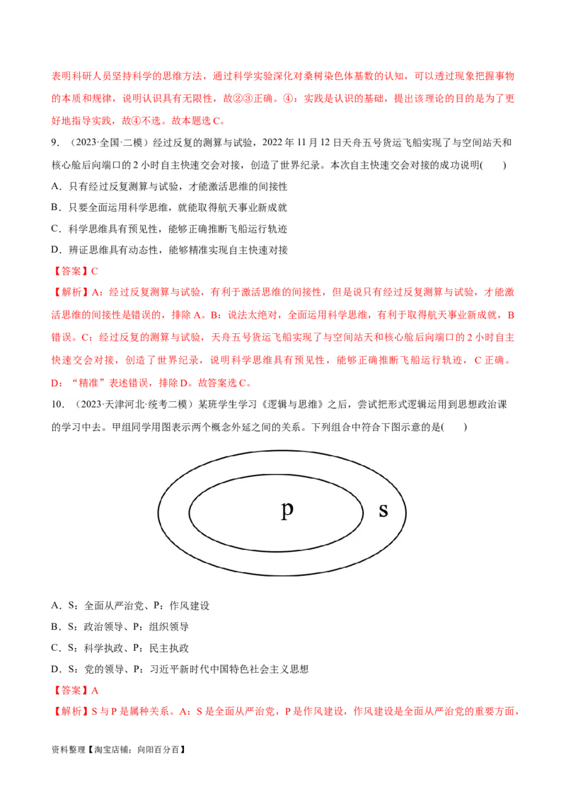 必刷题高考模拟试题选择性必修3《逻辑与思维》（解析版）_新高考复习资料_2024年新高考资料_一轮复习资料_必刷高考模拟题