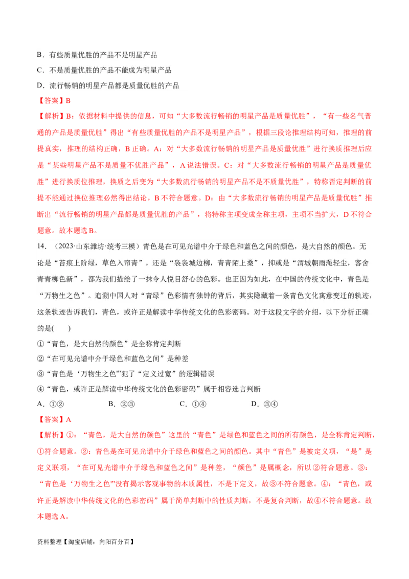 必刷题高考模拟试题选择性必修3《逻辑与思维》（解析版）_新高考复习资料_2024年新高考资料_一轮复习资料_必刷高考模拟题
