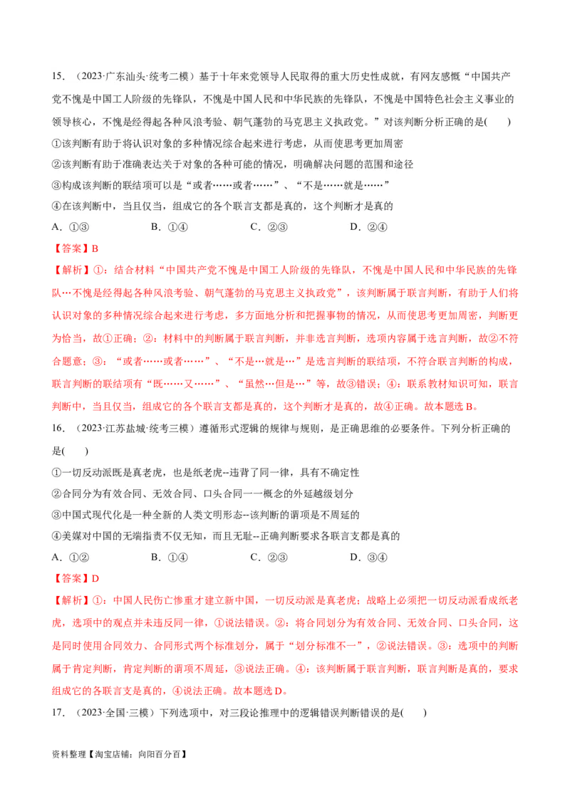 必刷题高考模拟试题选择性必修3《逻辑与思维》（解析版）_新高考复习资料_2024年新高考资料_一轮复习资料_必刷高考模拟题