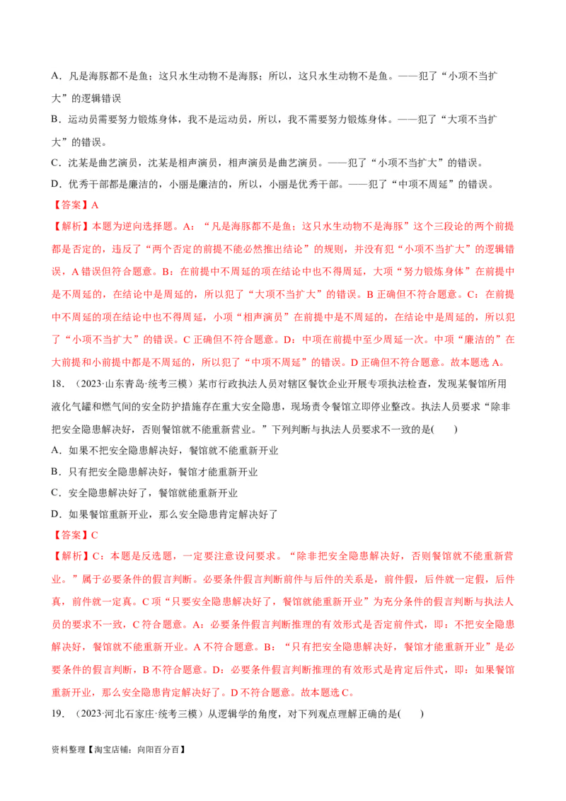 必刷题高考模拟试题选择性必修3《逻辑与思维》（解析版）_新高考复习资料_2024年新高考资料_一轮复习资料_必刷高考模拟题