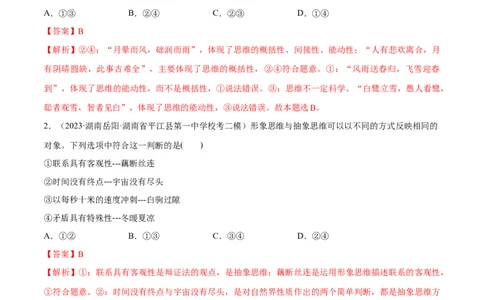 必刷题高考模拟试题选择性必修3《逻辑与思维》（解析版）_新高考复习资料_2024年新高考资料_一轮复习资料_必刷高考模拟题