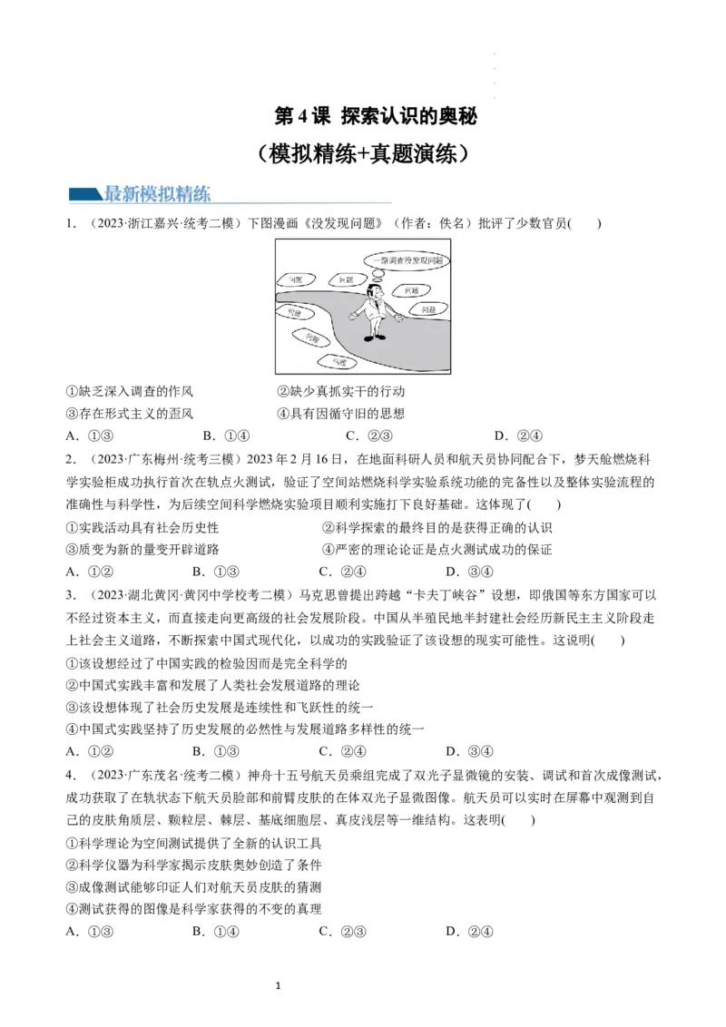 第04课探索认识的奥秘（练习）（原卷版）_新高考复习资料_2024年新高考资料_一轮复习资料_完2024年高考政治一轮复习讲练测（课件+讲义+练习）（新教材新高考）_必修4