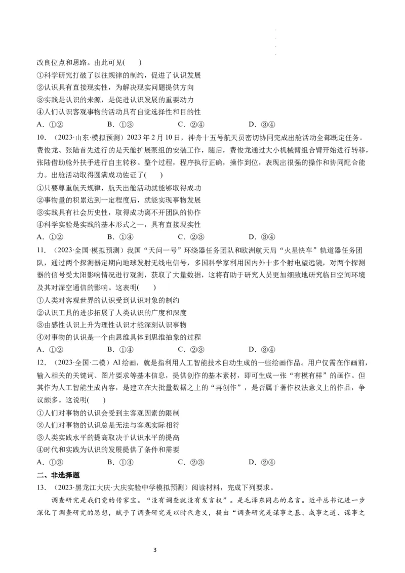 第04课探索认识的奥秘（练习）（原卷版）_新高考复习资料_2024年新高考资料_一轮复习资料_完2024年高考政治一轮复习讲练测（课件+讲义+练习）（新教材新高考）_必修4