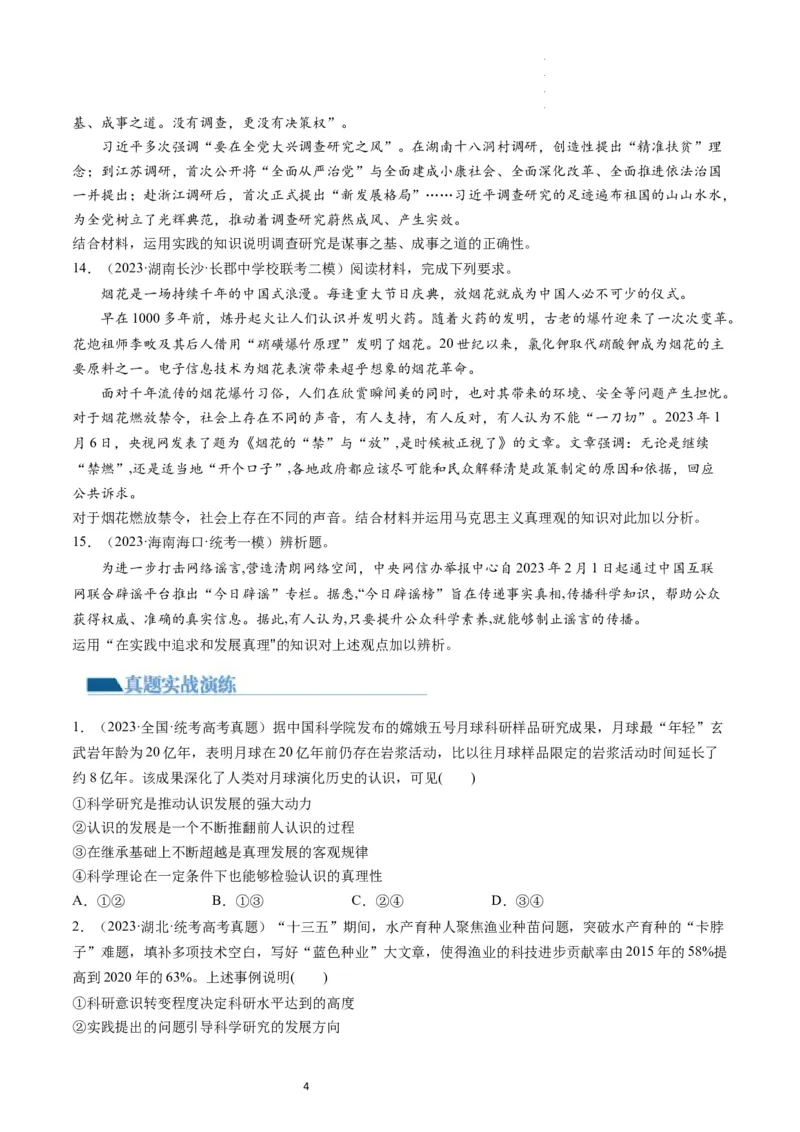 第04课探索认识的奥秘（练习）（原卷版）_新高考复习资料_2024年新高考资料_一轮复习资料_完2024年高考政治一轮复习讲练测（课件+讲义+练习）（新教材新高考）_必修4