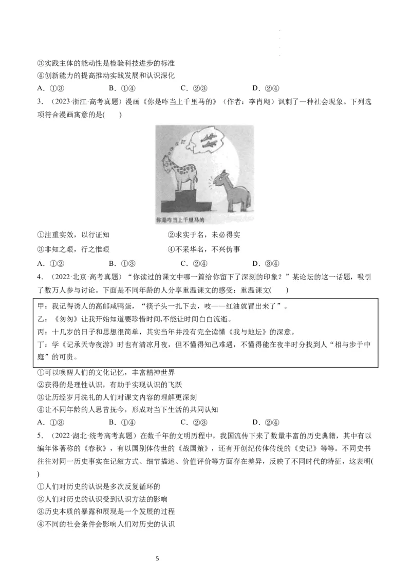 第04课探索认识的奥秘（练习）（原卷版）_新高考复习资料_2024年新高考资料_一轮复习资料_完2024年高考政治一轮复习讲练测（课件+讲义+练习）（新教材新高考）_必修4