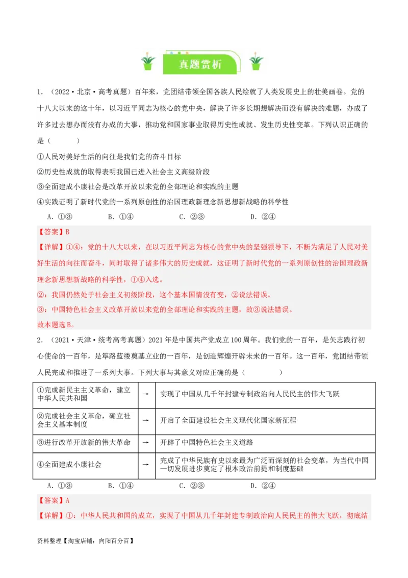 专题04只有坚持和发展中国特色社会主义才能实现中华民族伟大复兴_新高考复习资料_2024年新高考资料_一轮复习资料_口袋书2024年高考政治一轮复习知识清单（新高考通用）