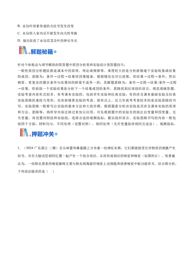 押广东卷选择题第15题稳态与调节模块（原卷版）_2024年新高考资料_5.2024三轮冲刺_备战2024年高考生物临考题号押题（广东专用）323137816