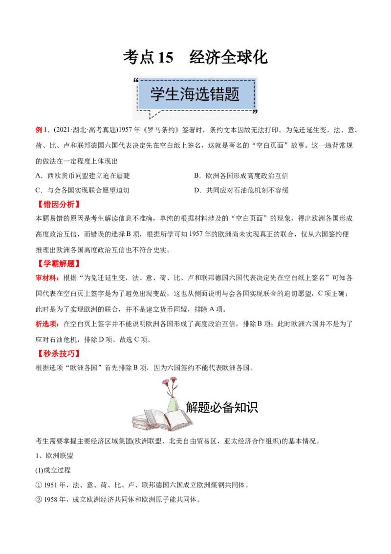 考点15经济全球化-备战2022年高考历史学霸纠错_2024年新高考资料_1.2024一轮复习_赠备战2022年高考历史学霸纠错