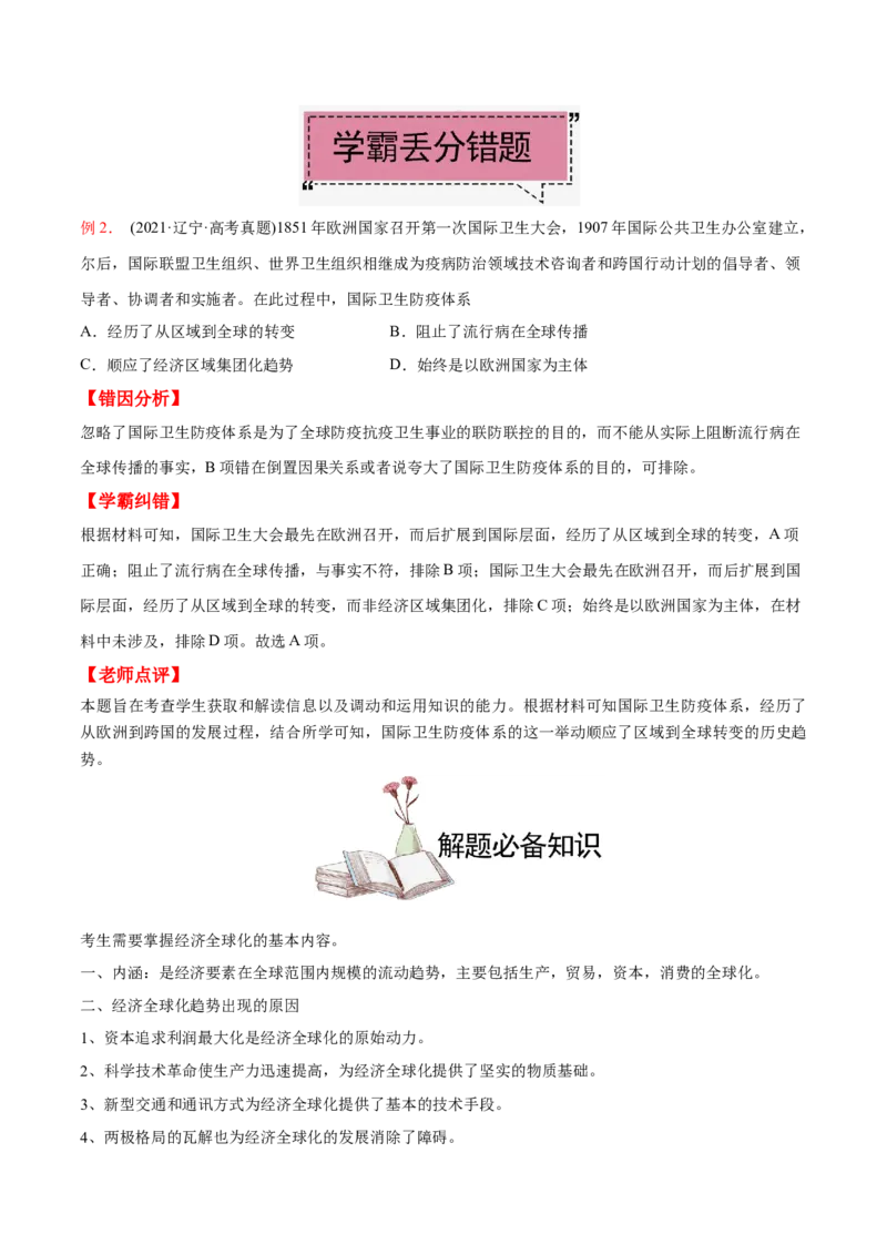 考点15经济全球化-备战2022年高考历史学霸纠错_2024年新高考资料_1.2024一轮复习_赠备战2022年高考历史学霸纠错