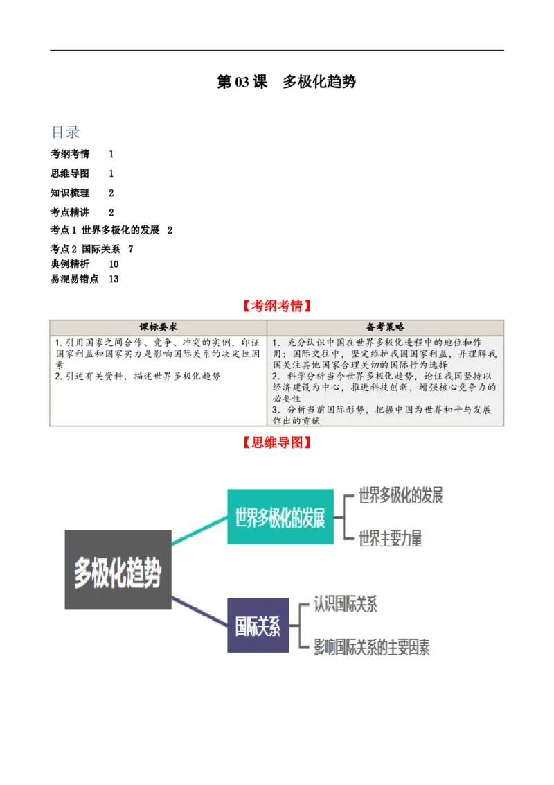 第三课多极化趋势（精品讲义）_新高考复习资料_2024年新高考资料_一轮复习资料_完2024年高考政治一轮复习考点帮（课件+讲义+练习）（新教材新高考）