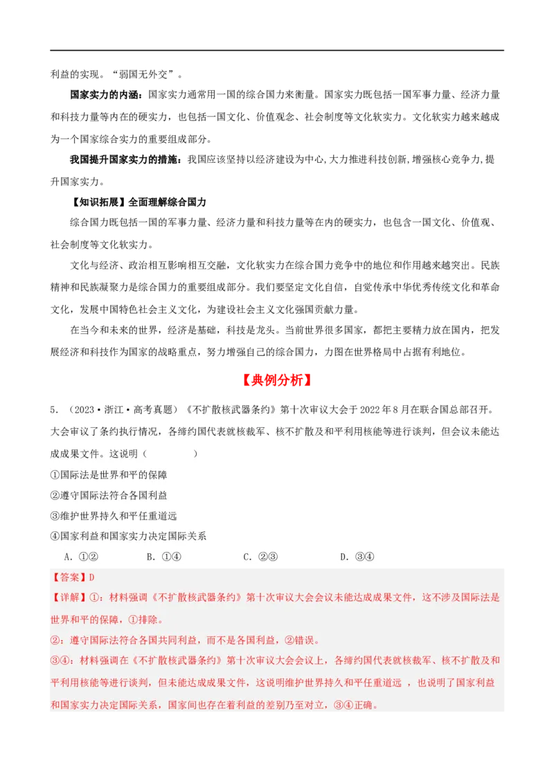 第三课多极化趋势（精品讲义）_新高考复习资料_2024年新高考资料_一轮复习资料_完2024年高考政治一轮复习考点帮（课件+讲义+练习）（新教材新高考）