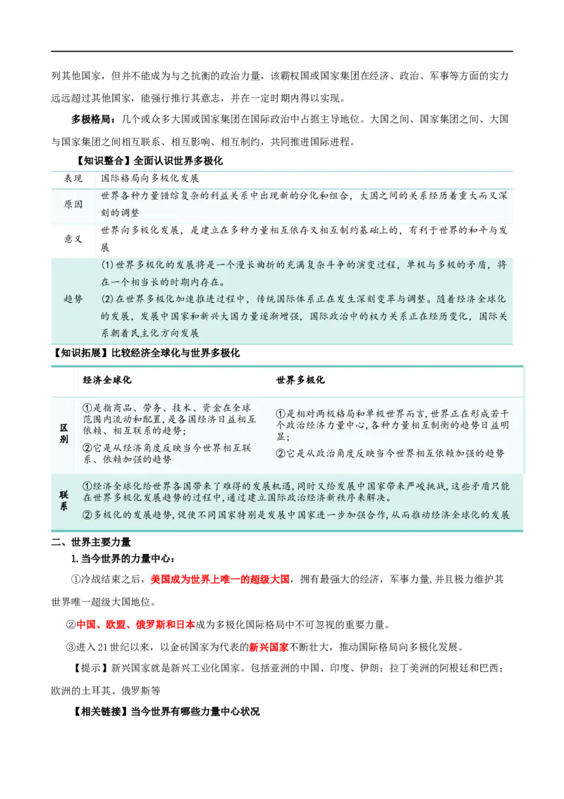 第三课多极化趋势（精品讲义）_新高考复习资料_2024年新高考资料_一轮复习资料_完2024年高考政治一轮复习考点帮（课件+讲义+练习）（新教材新高考）