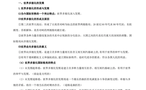 第三课多极化趋势（精品讲义）_新高考复习资料_2024年新高考资料_一轮复习资料_完2024年高考政治一轮复习考点帮（课件+讲义+练习）（新教材新高考）