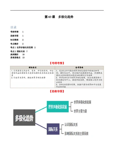 第三课多极化趋势（精品讲义）_新高考复习资料_2024年新高考资料_一轮复习资料_完2024年高考政治一轮复习考点帮（课件+讲义+练习）（新教材新高考）