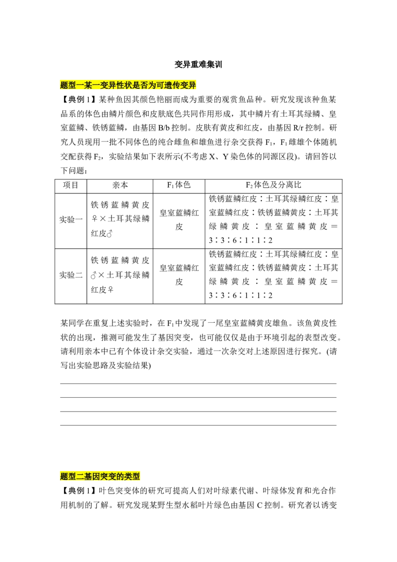 专题六变异重难集训（原卷版）_2024年新高考资料_5.2024三轮冲刺_2024年高考生物考前最后冲刺