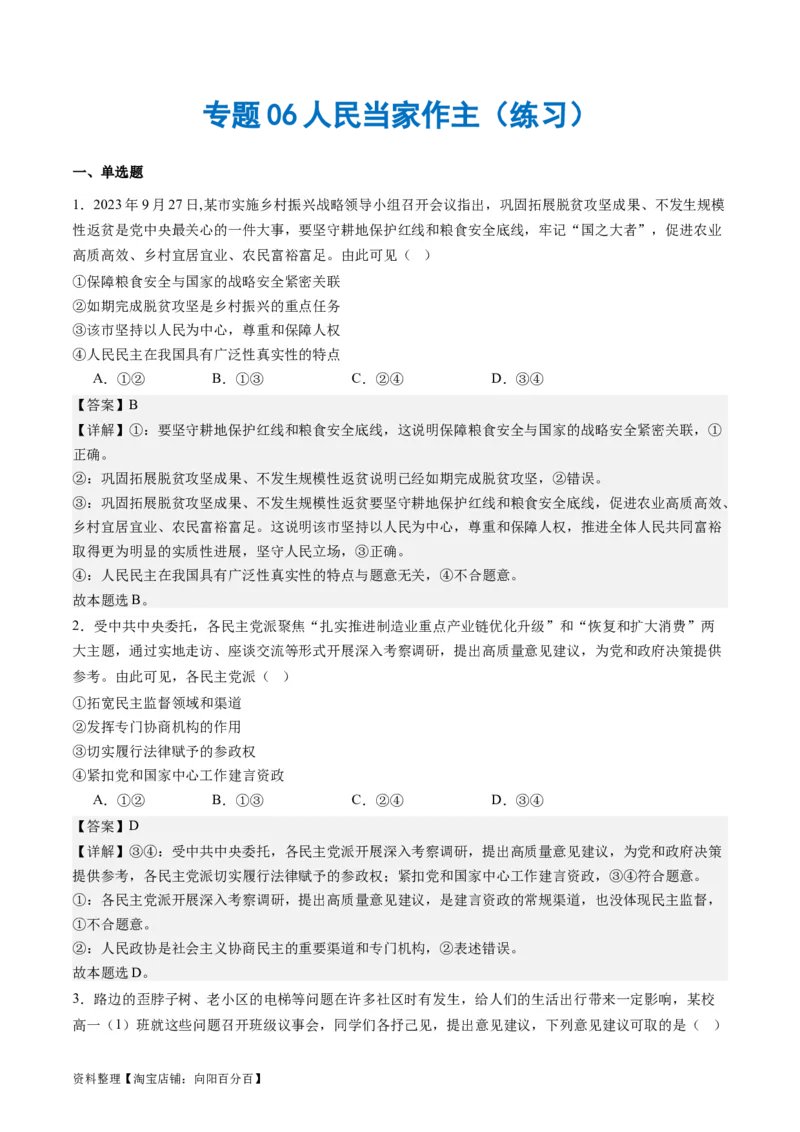 专题06人民当家作主（练习）（解析版）_新高考复习资料_2024年新高考资料_二轮复习资料_2024年高考政治二轮复习讲练测（新教材新高考）_配套练习（原卷版+解析版）