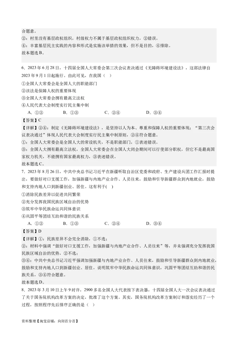 专题06人民当家作主（练习）（解析版）_新高考复习资料_2024年新高考资料_二轮复习资料_2024年高考政治二轮复习讲练测（新教材新高考）_配套练习（原卷版+解析版）