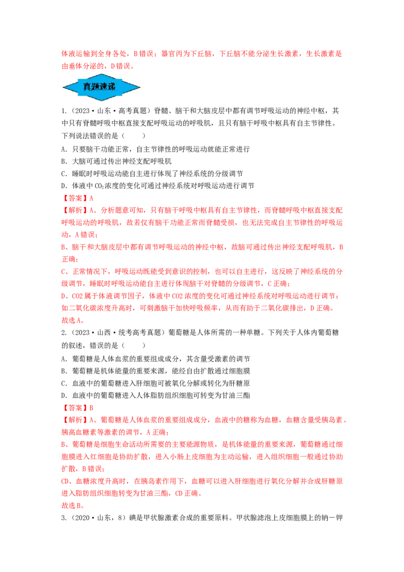 专题25体液调节（串讲）（解析版）_2024年新高考资料_1.2024一轮复习_备战2024年高考生物一轮复习串讲精练（新高考专用）