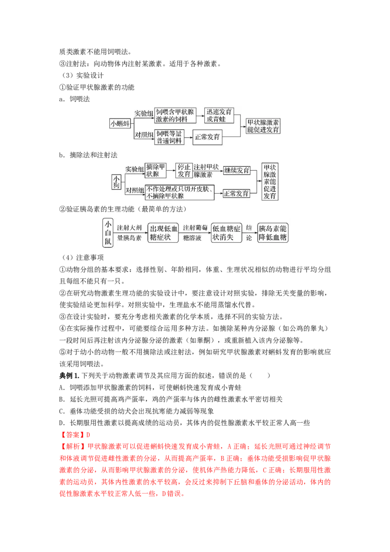 专题25体液调节（串讲）（解析版）_2024年新高考资料_1.2024一轮复习_备战2024年高考生物一轮复习串讲精练（新高考专用）