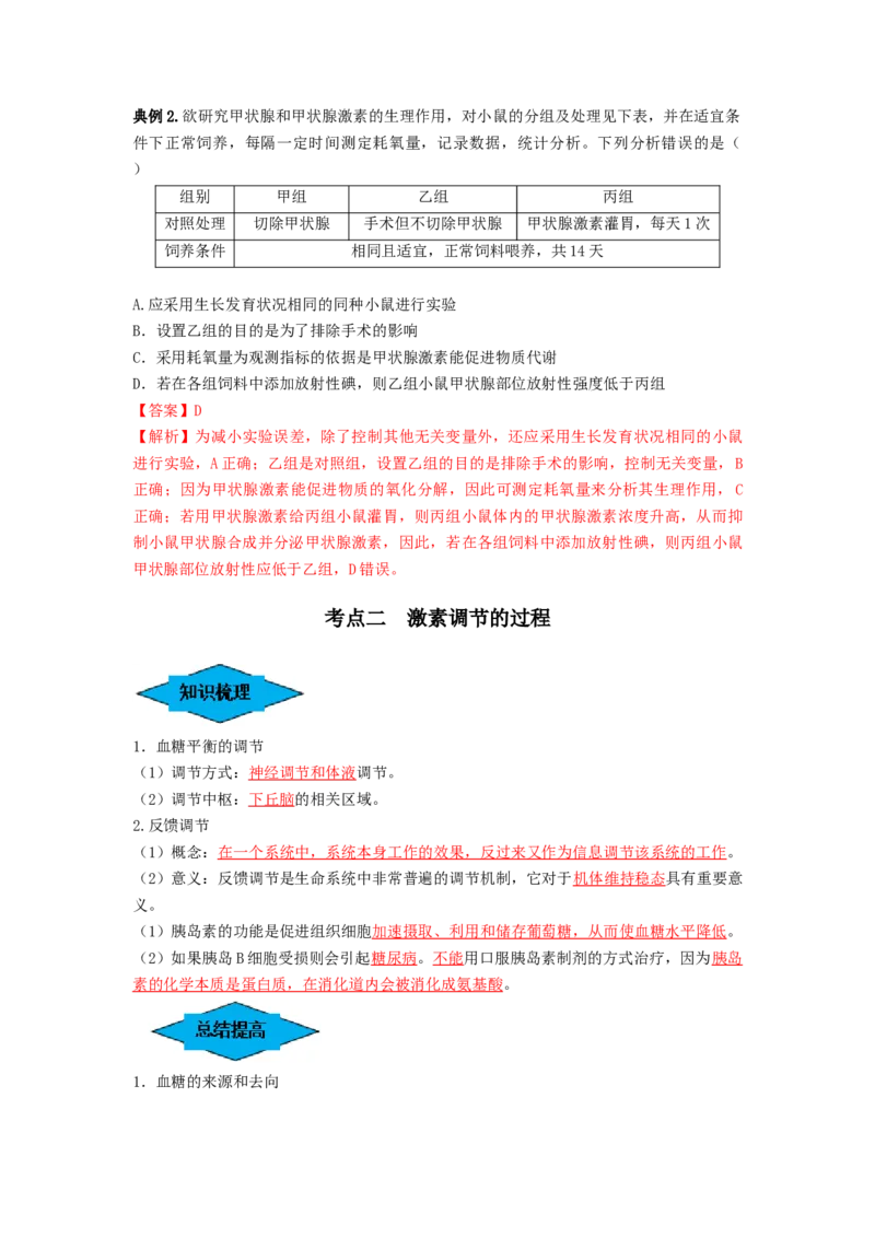 专题25体液调节（串讲）（解析版）_2024年新高考资料_1.2024一轮复习_备战2024年高考生物一轮复习串讲精练（新高考专用）