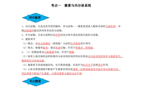 专题25体液调节（串讲）（解析版）_2024年新高考资料_1.2024一轮复习_备战2024年高考生物一轮复习串讲精练（新高考专用）