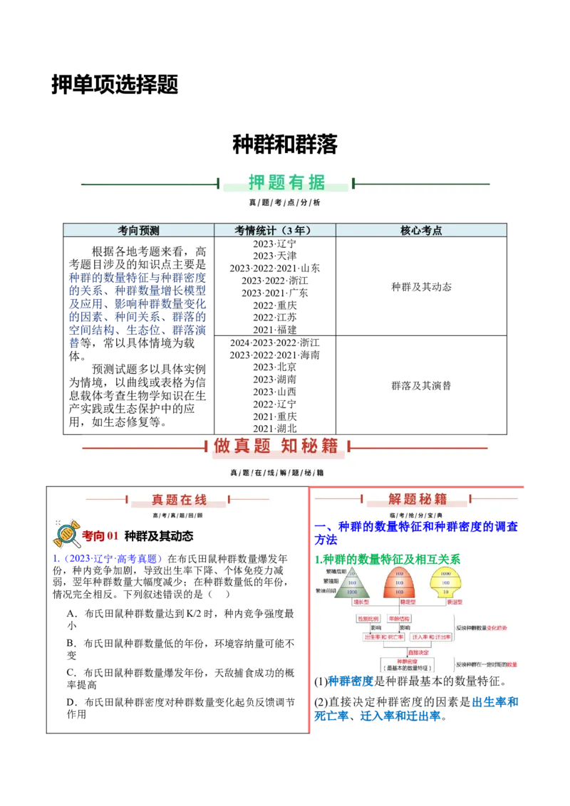 押新高考卷种群和群落（解析版）-备战2024年高考生物临考题号押题（新高考通用）_2024年新高考资料_5.2024三轮冲刺_备战2024年高考生物临考题号押题（新高考通用）322745222