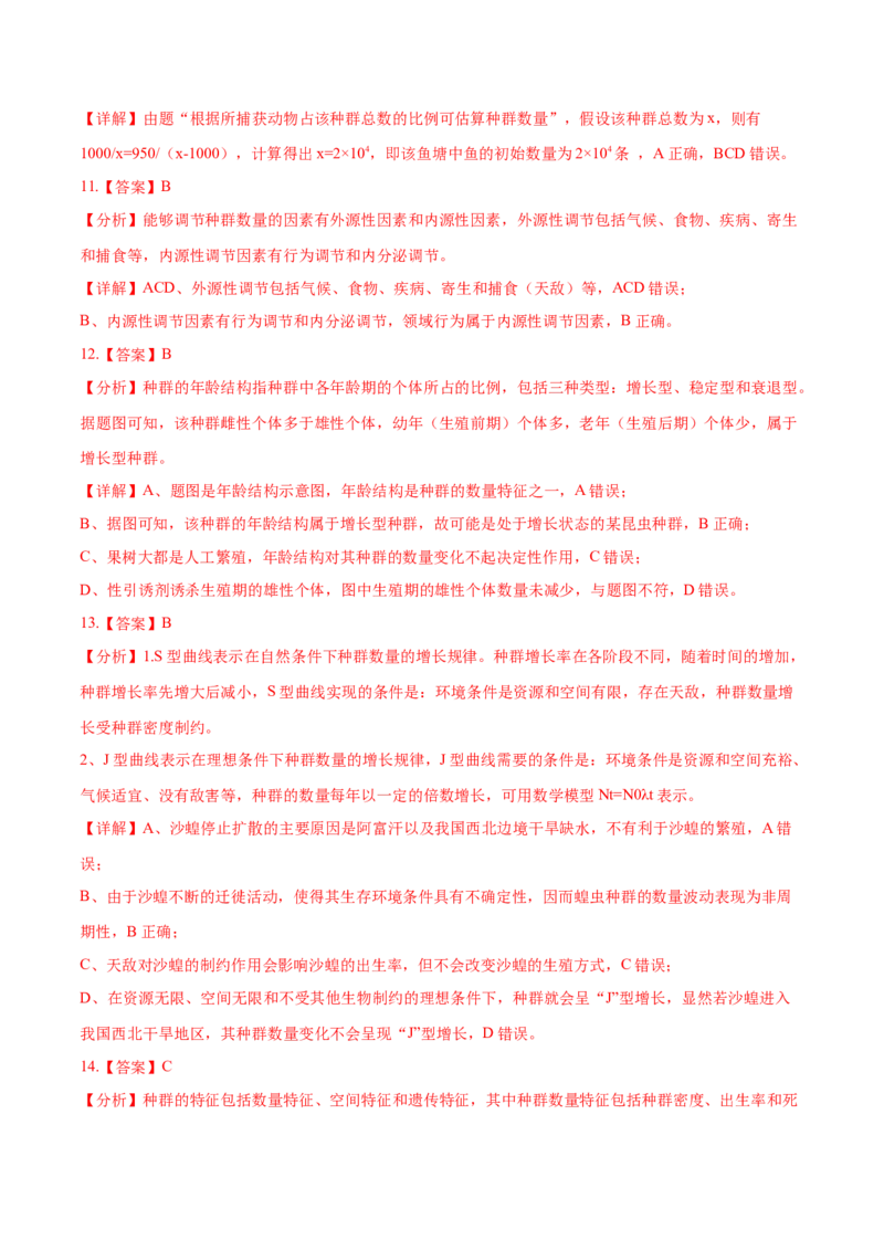 押新高考卷种群和群落（解析版）-备战2024年高考生物临考题号押题（新高考通用）_2024年新高考资料_5.2024三轮冲刺_备战2024年高考生物临考题号押题（新高考通用）322745222