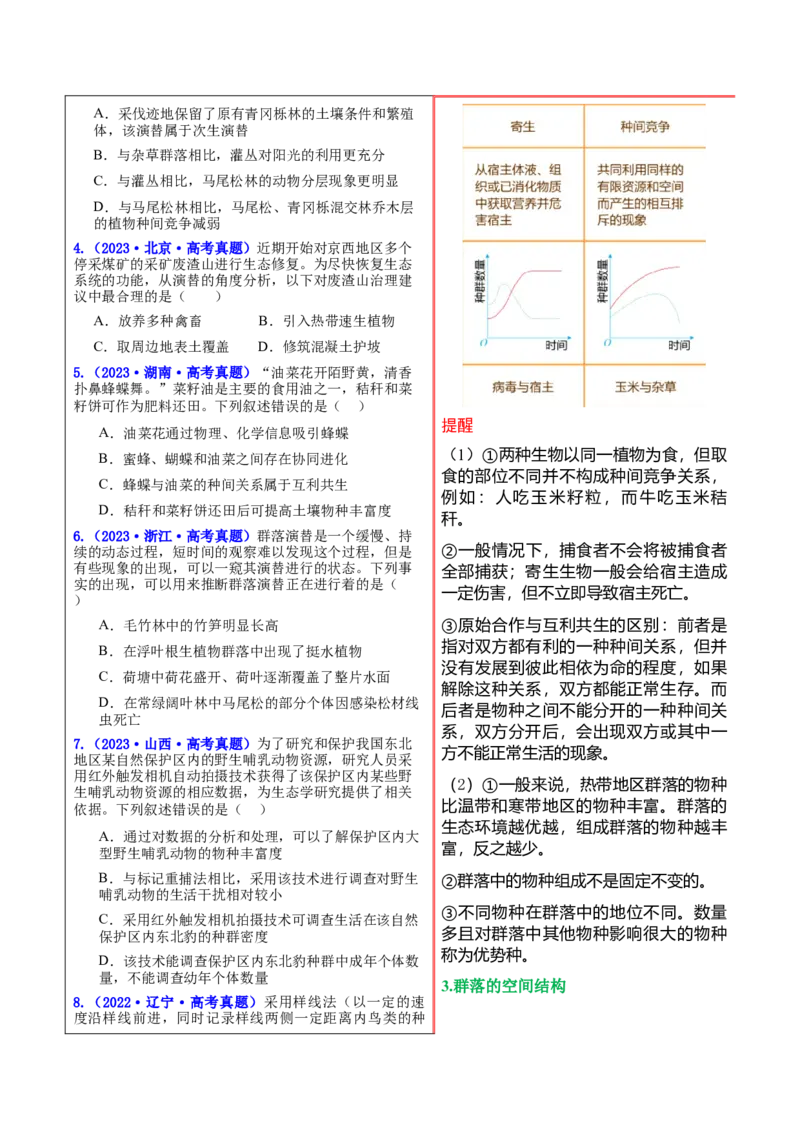 押新高考卷种群和群落（解析版）-备战2024年高考生物临考题号押题（新高考通用）_2024年新高考资料_5.2024三轮冲刺_备战2024年高考生物临考题号押题（新高考通用）322745222