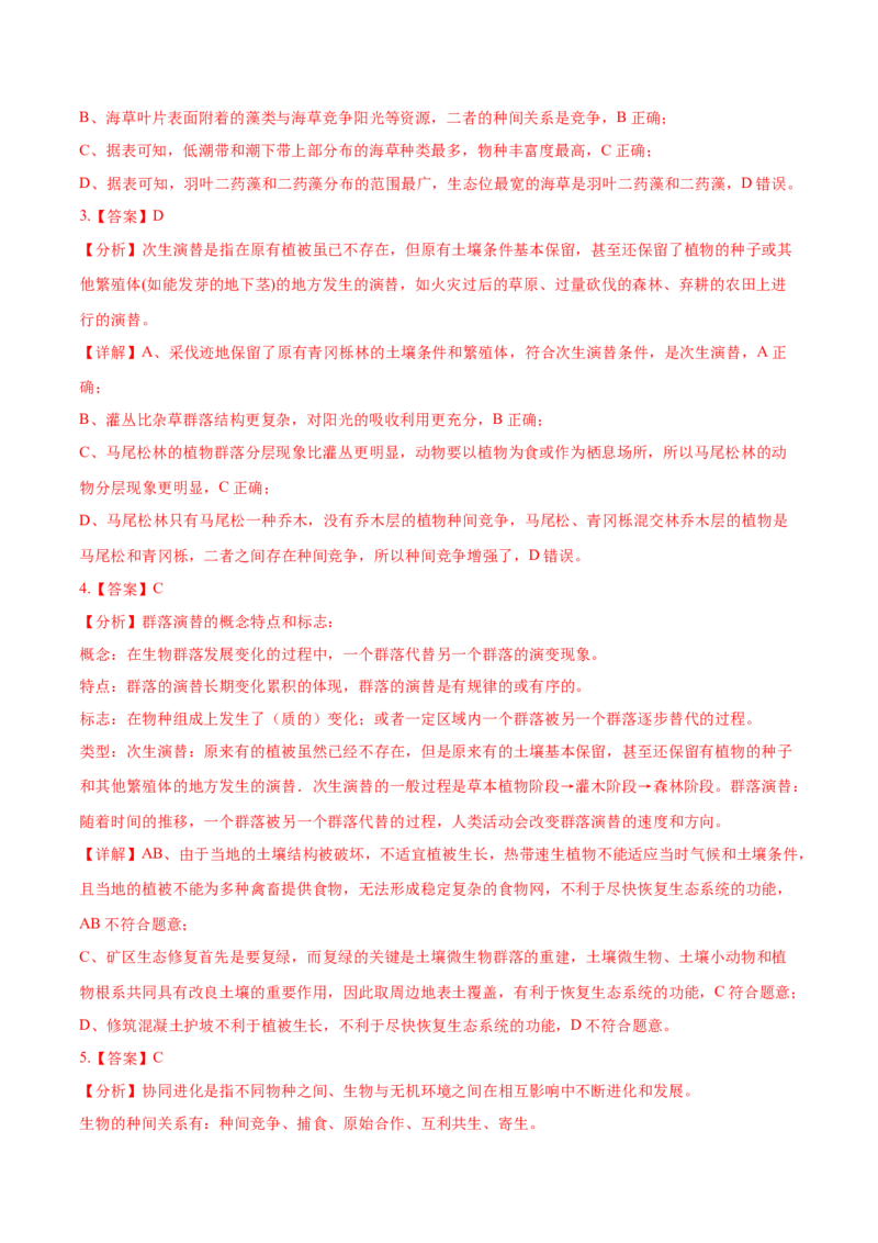 押新高考卷种群和群落（解析版）-备战2024年高考生物临考题号押题（新高考通用）_2024年新高考资料_5.2024三轮冲刺_备战2024年高考生物临考题号押题（新高考通用）322745222