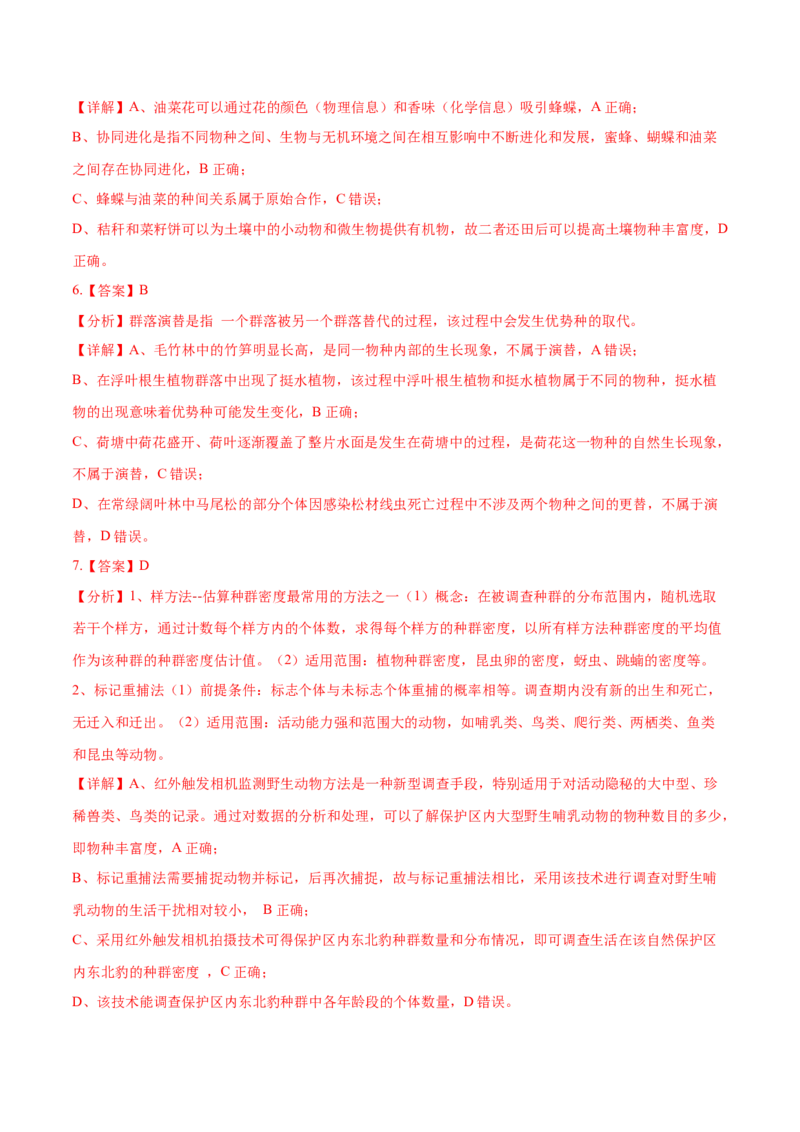 押新高考卷种群和群落（解析版）-备战2024年高考生物临考题号押题（新高考通用）_2024年新高考资料_5.2024三轮冲刺_备战2024年高考生物临考题号押题（新高考通用）322745222