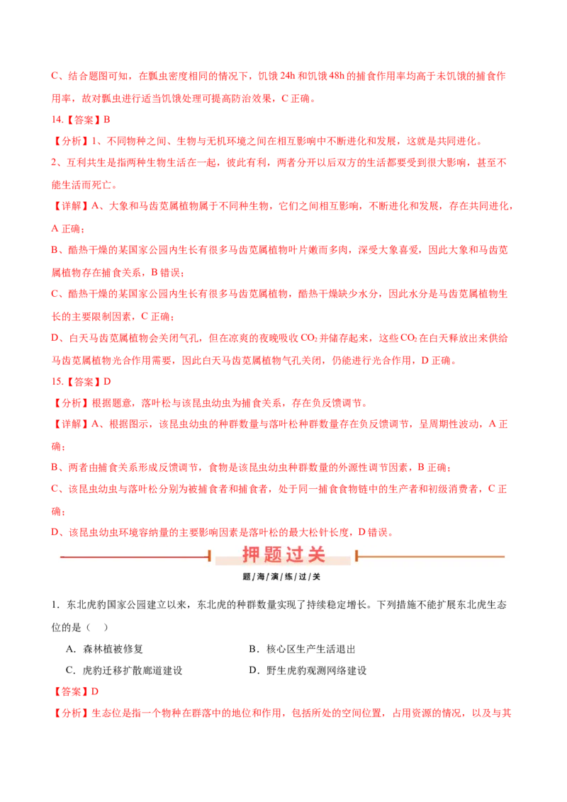 押新高考卷种群和群落（解析版）-备战2024年高考生物临考题号押题（新高考通用）_2024年新高考资料_5.2024三轮冲刺_备战2024年高考生物临考题号押题（新高考通用）322745222