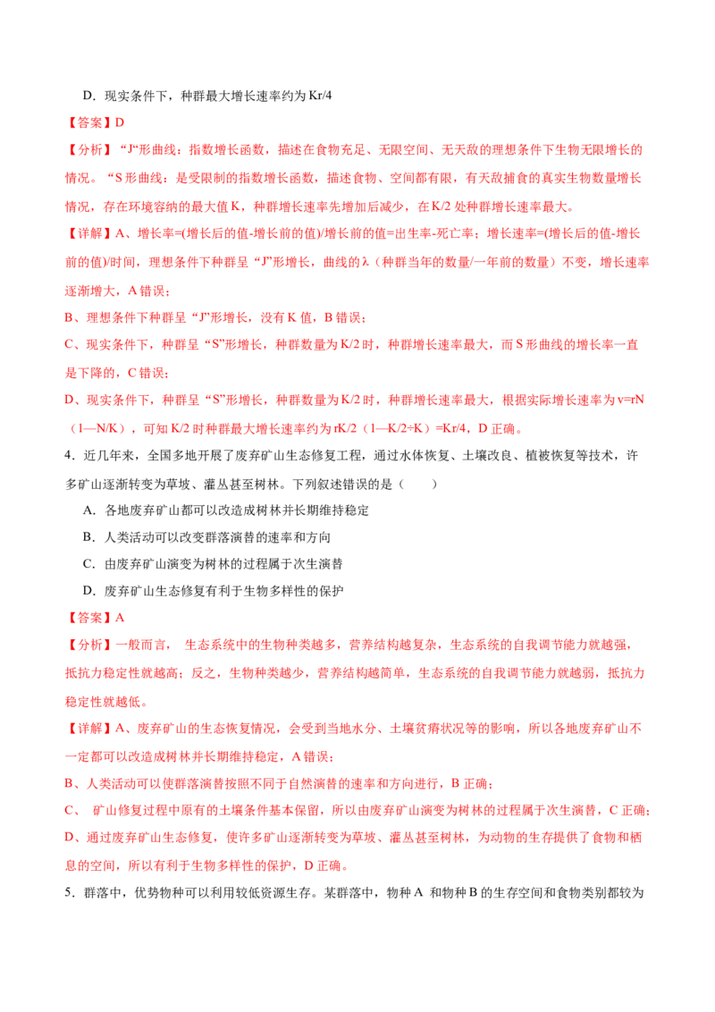 押新高考卷种群和群落（解析版）-备战2024年高考生物临考题号押题（新高考通用）_2024年新高考资料_5.2024三轮冲刺_备战2024年高考生物临考题号押题（新高考通用）322745222
