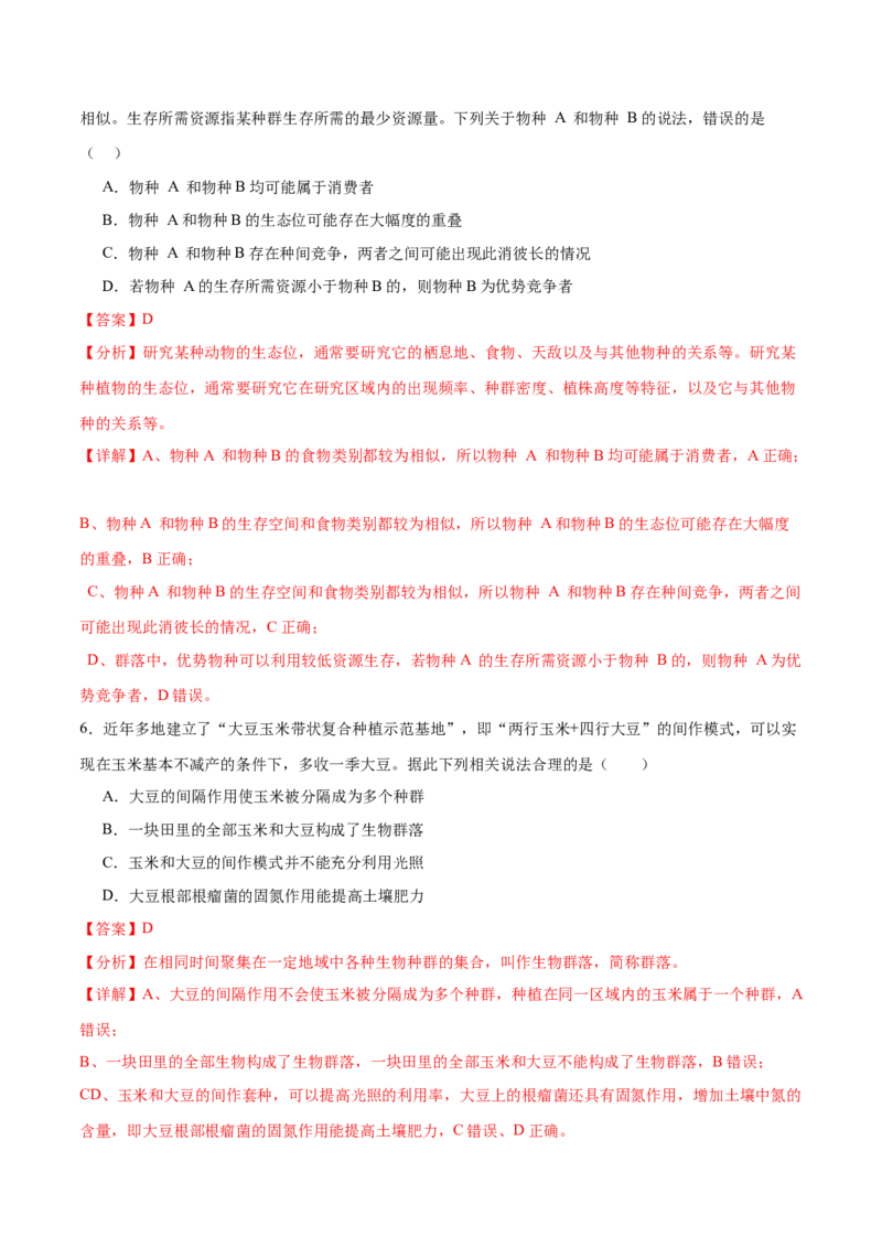 押新高考卷种群和群落（解析版）-备战2024年高考生物临考题号押题（新高考通用）_2024年新高考资料_5.2024三轮冲刺_备战2024年高考生物临考题号押题（新高考通用）322745222