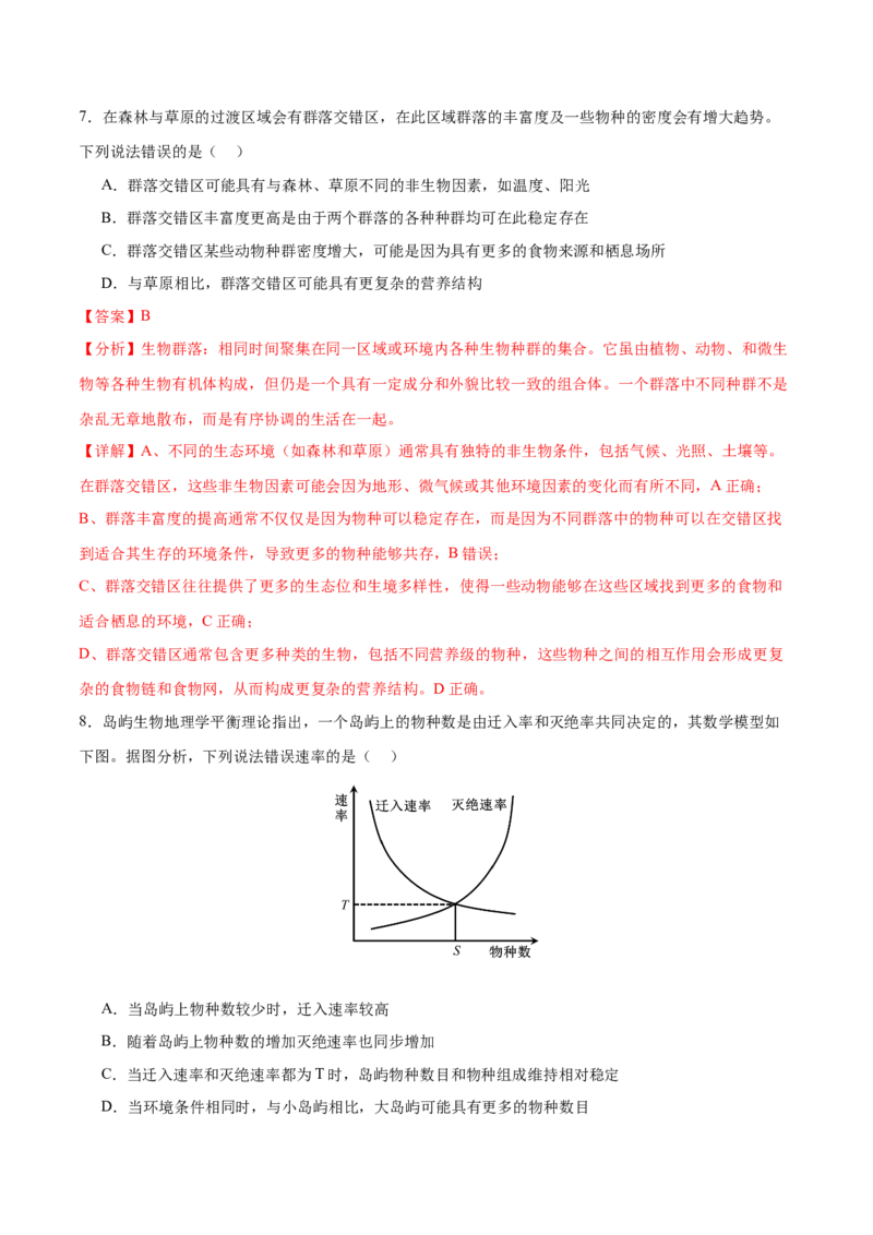 押新高考卷种群和群落（解析版）-备战2024年高考生物临考题号押题（新高考通用）_2024年新高考资料_5.2024三轮冲刺_备战2024年高考生物临考题号押题（新高考通用）322745222