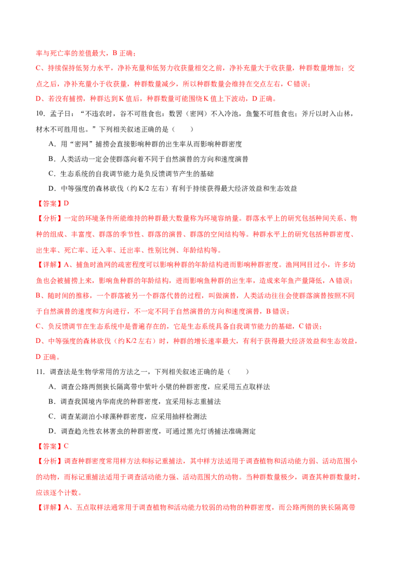 押新高考卷种群和群落（解析版）-备战2024年高考生物临考题号押题（新高考通用）_2024年新高考资料_5.2024三轮冲刺_备战2024年高考生物临考题号押题（新高考通用）322745222
