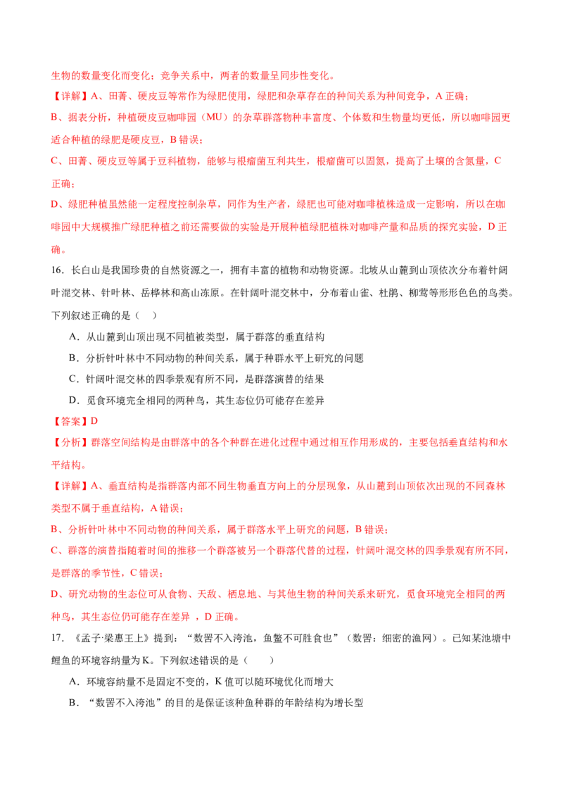 押新高考卷种群和群落（解析版）-备战2024年高考生物临考题号押题（新高考通用）_2024年新高考资料_5.2024三轮冲刺_备战2024年高考生物临考题号押题（新高考通用）322745222
