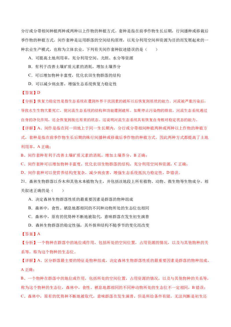 押新高考卷种群和群落（解析版）-备战2024年高考生物临考题号押题（新高考通用）_2024年新高考资料_5.2024三轮冲刺_备战2024年高考生物临考题号押题（新高考通用）322745222