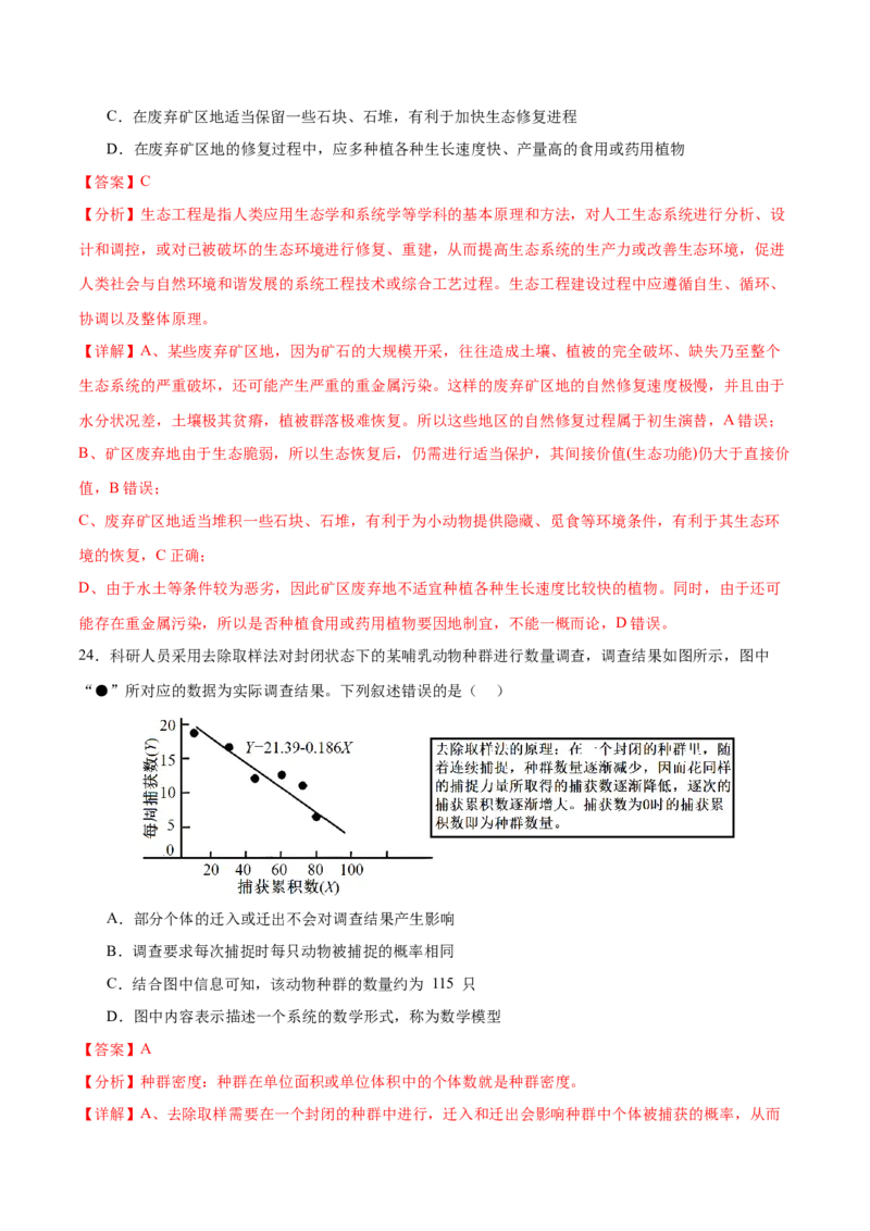 押新高考卷种群和群落（解析版）-备战2024年高考生物临考题号押题（新高考通用）_2024年新高考资料_5.2024三轮冲刺_备战2024年高考生物临考题号押题（新高考通用）322745222