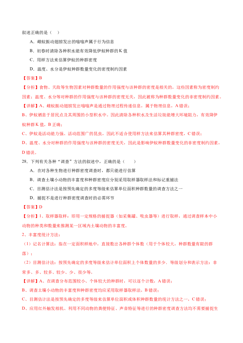 押新高考卷种群和群落（解析版）-备战2024年高考生物临考题号押题（新高考通用）_2024年新高考资料_5.2024三轮冲刺_备战2024年高考生物临考题号押题（新高考通用）322745222