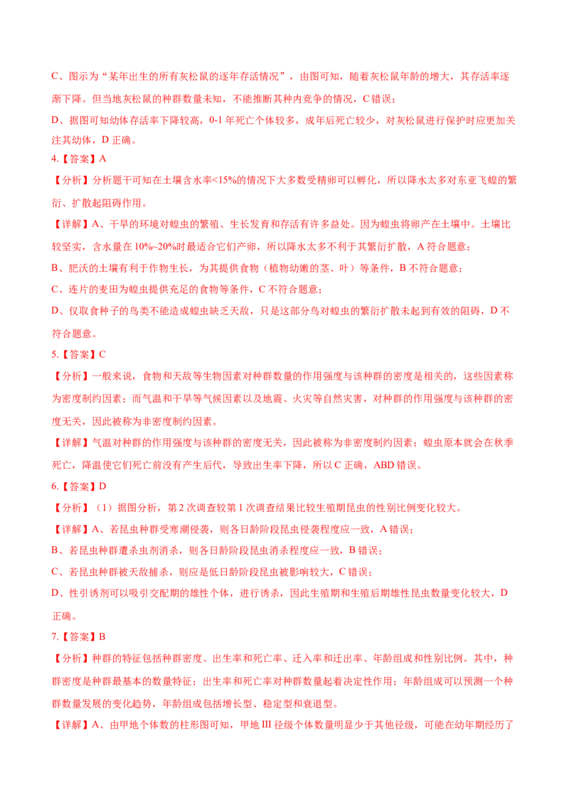押新高考卷种群和群落（解析版）-备战2024年高考生物临考题号押题（新高考通用）_2024年新高考资料_5.2024三轮冲刺_备战2024年高考生物临考题号押题（新高考通用）322745222