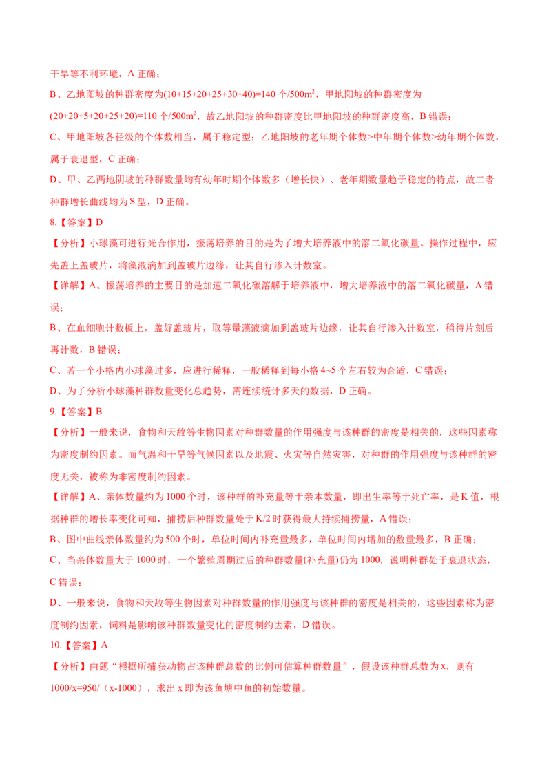 押新高考卷种群和群落（解析版）-备战2024年高考生物临考题号押题（新高考通用）_2024年新高考资料_5.2024三轮冲刺_备战2024年高考生物临考题号押题（新高考通用）322745222