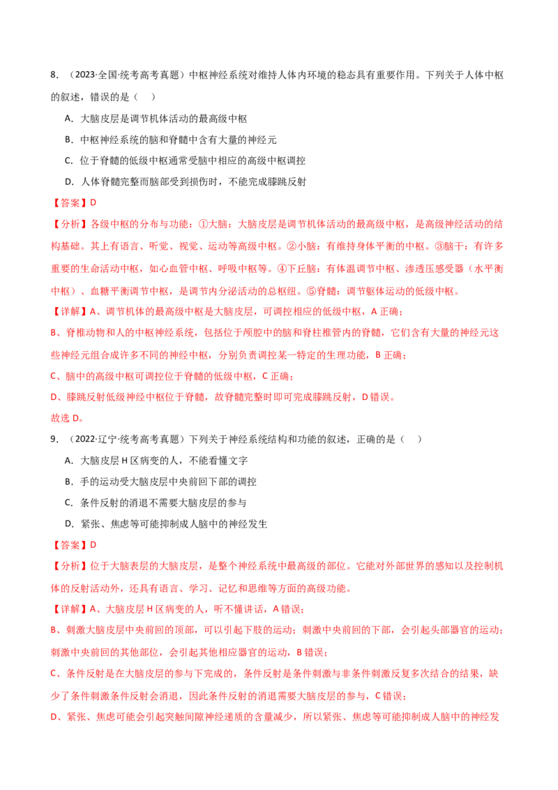 宝典14神经调节（解析版）_2024年新高考资料_1.2024一轮复习_2024年高考生物一轮复习知识清单