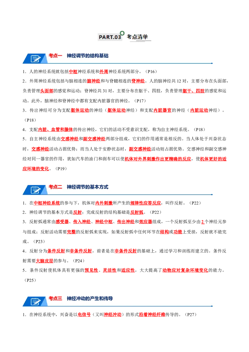 宝典14神经调节（解析版）_2024年新高考资料_1.2024一轮复习_2024年高考生物一轮复习知识清单